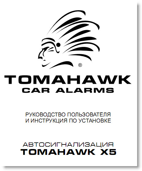 инструкция по эксплуатации сигнализаций tomahawk 5x